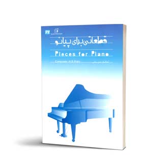 قطعاتی برای پیانو