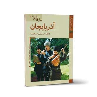 سازهای ایران جلد دوم آذربایجان