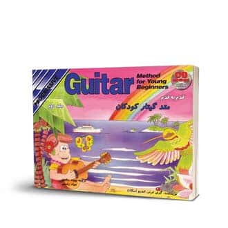 متد گیتار کودکان جلد دوم
