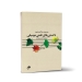 کتاب دانستنی های علمی موسیقی جلد دوم مصطفی کمال پورتراب