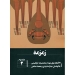 زمزمه جلد دوم ۲۲ قطعه برای عود از محمدرضا ابراهیمی انتشارات هنر موسیقی