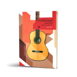 آموزش آسان گیتار کتاب دوم
