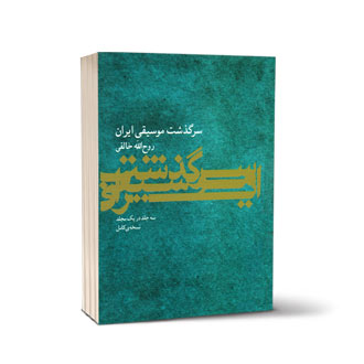 سرگذشت موسیقی ایران