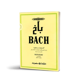 باخ کنسرتو در ر مینور تنظیم برای دو پیانو