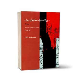  دایرة المعارف سازهای ایران جلد اول