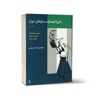  دایرة المعارف سازهای ایران جلد دوم