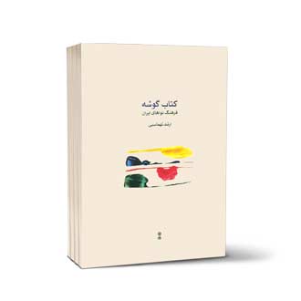 کتاب گوشه فرهنگ نواهای ایران