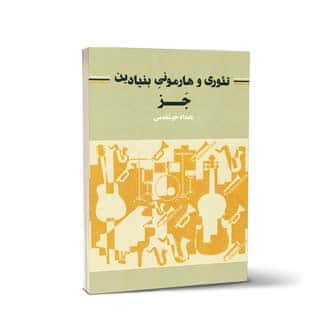 تئوری و هارمونی بنیادین جز