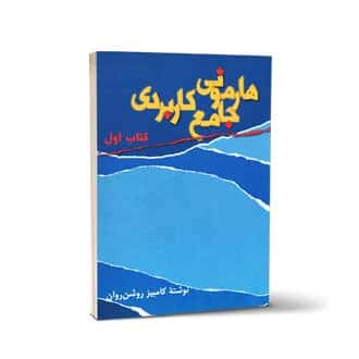 هارمونی جامع کاربردی