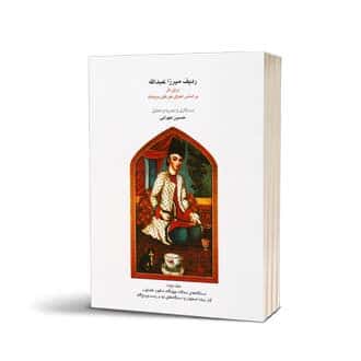 ردیف میرزا عبدالله برای تار تحلیل حسین مهرانی جلد دوم