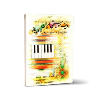 ردیف موسیقی ایران برای پیانو