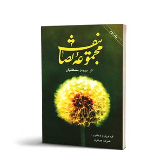 مجموعه تصانیف پرویز مشکاتیان جلد دوم