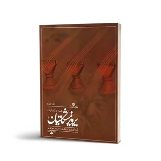 مجموعه تصانیف پرویز مشکاتیان جلد چهارم