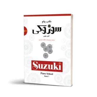 مکتب پیانو سوزوکی کتاب هفتم