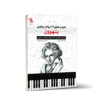 تجزیه و تحلیل ۳۲ سونات پیانویی بتهوون