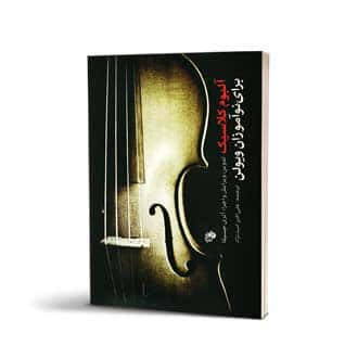 آلبوم کلاسیک برای نوآموزان ویولن