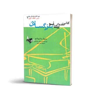 پرواز با پیانو ۱