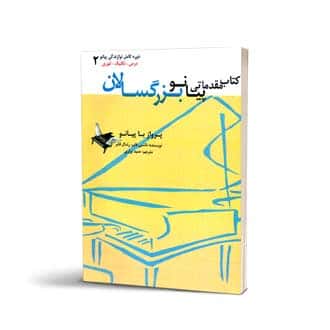 پرواز با پیانو ۲