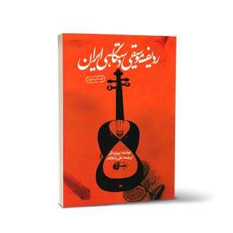 ردیف موسیقی دستگاهی ایران
