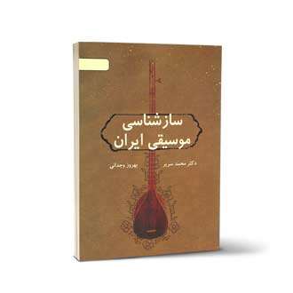 سازشناسی موسیقی ایرانی