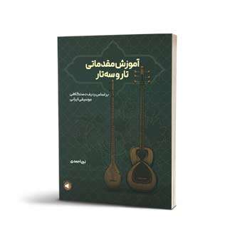آموزش مقدماتی تار و سه تار نبی احمدی