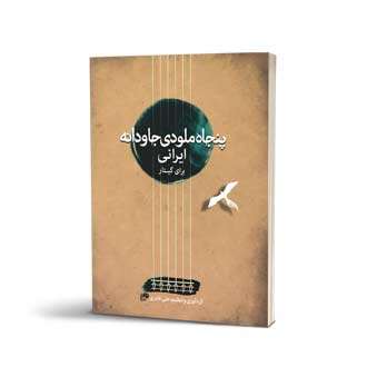پنجاه ملودی جاودانه ایرانی برای گیتار