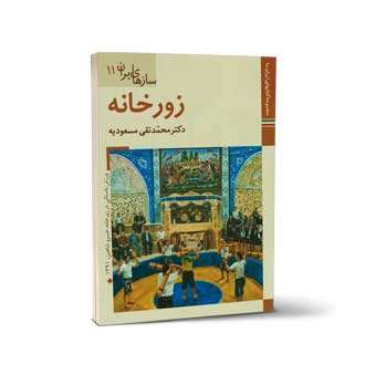 سازهای ایران جلد یازدهم زورخانه