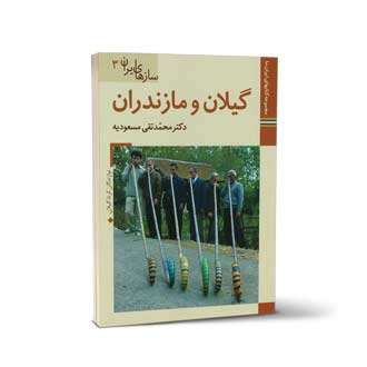 سازهای ایران جلد سوم گیلان و مازندران