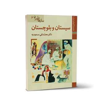 سازهای ایران جلد ششم سیستان و بلوچستان