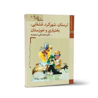 سازهای ایران جلد هشتم لرستان شهرکرد قشقایی
