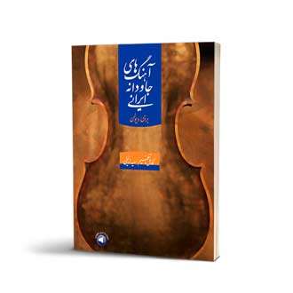 آهنگ های جاودانه ایرانی برای ویولن