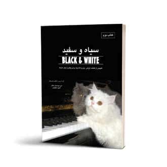 سیاه و سفید کتاب دوم