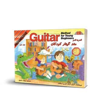 متد گیتار کودکان جلد اول