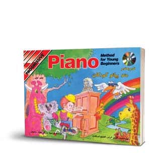 متد پیانو کودکان جلد اول