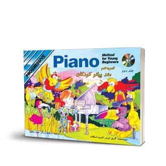 متد پیانو کودکان جلد دوم