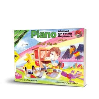 متد پیانو کودکان جلد سوم