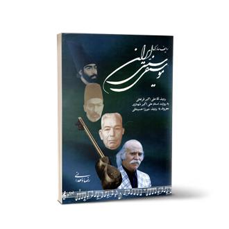 ردیف سازی موسیقی ایرانی