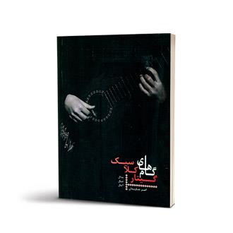 گام های گیتار کلاسیک