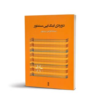 دورهی ابتدایی سنتور