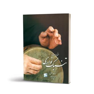 مقدمات تنبک نوازی مجید حسابی