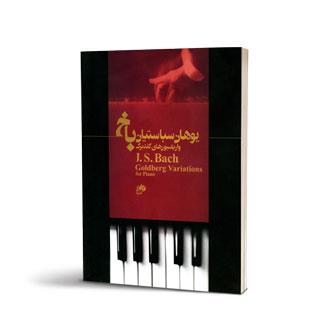 یوهان سباستین باخ واریاسیون های گلدبرگ برای پیانو