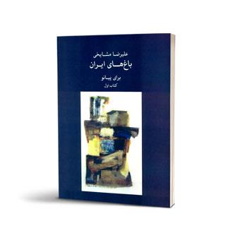 باغ های ایران برای پیانو کتاب اول