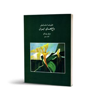 باغ های ایران برای پیانو کتاب دوم