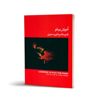 آموزش پیانو قدم به قدم با فرید عمران جلد اول کتاب قرمز