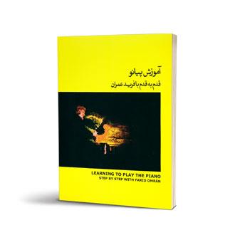 آموزش پیانو قدم به قدم با فرید عمران جلد دوم کتاب زرد