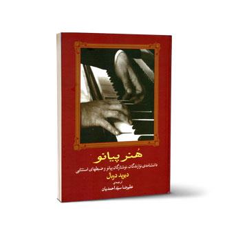 هنر پیانو