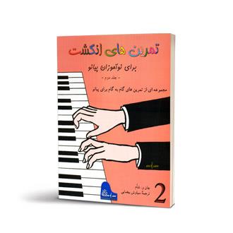 تمرین های انگشت برای نوآموزان پیانو جلد دوم