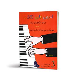 تمرین های انگشت برای نوآموزان پیانو جلد سوم