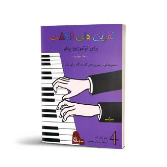 تمرین های انگشت برای نوآموزان پیانو جلد چهارم
