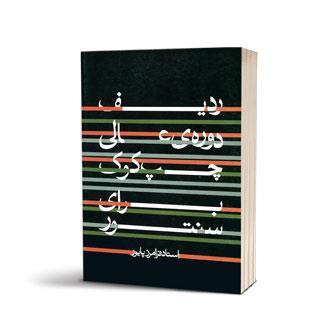 ردیف دورهی عالی چپ کوک برای سنتور